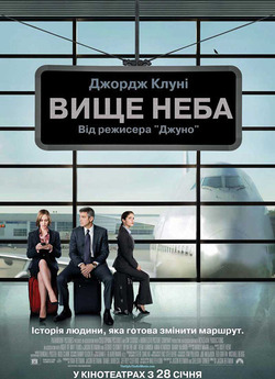 Вище неба / Up in the Air (2009)...