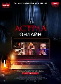 Астрал. Онлайн / Host (2020) BDRip-AVC...<wbr>