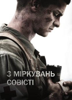 З міркувань совісті / Hacksaw Ridge...