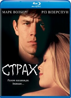 Страх / Fear (1996) BDRip-AVC Ukr/Eng |...