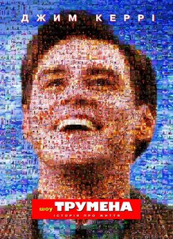 Шоу Трумена / The Truman Show (1998)...