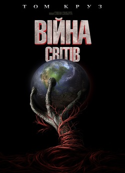 Війна світів / War of the Worlds (2005)...