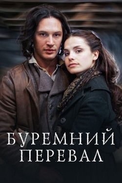 Грозовий перевал / Wuthering Heights...