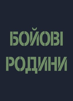 Бойові Родини (4 серії) (2019) WEB-DL...
