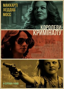 Королеви криміналу / The Kitchen (2019)...