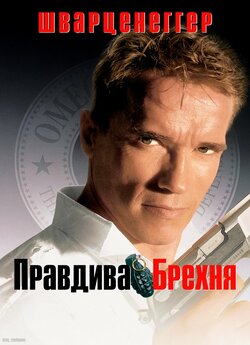 Правдива брехня / True Lies (1994)...