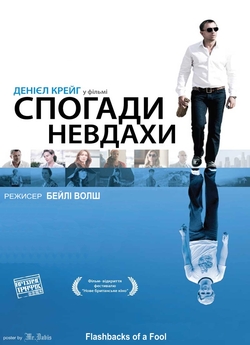 Спогади невдахи / Flashbacks of a Fool...