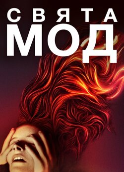 Свята Мод / Saint Maud (2019) BDRip...