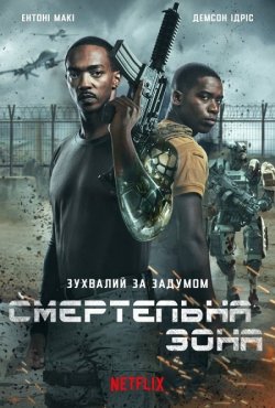 Смертельна зона / Outside the Wire...