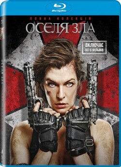 Оселя зла. Колекція / Resident Evil....