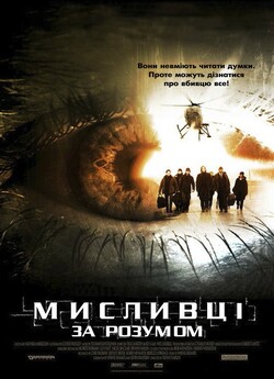 Мисливці за розумом / Mindhunters.<wbr>..