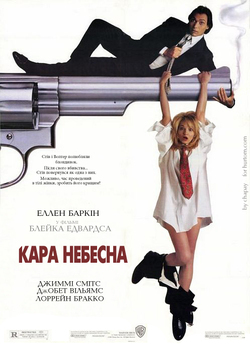 Кара небесна / Switch (1991) BDRip 720p...