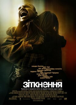Зіткнення [Режисерська версія] / Crash...