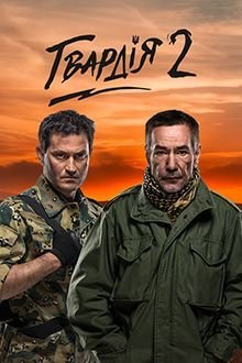Гвардія 2 (Сезон 2) (2017) WEB-DL 1080p
