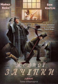 Жодної зачіпки / Without a Clue (1988)...