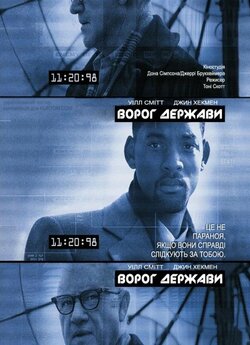 Ворог держави / Enemy of the State...