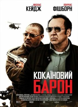 Кокаїновий барон / Running with the...