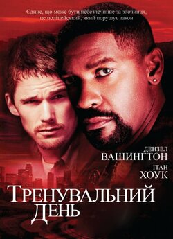 Тренувальний<wbr> день / Training Day (2001)...