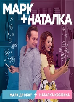 Марк + Наталка (Сезон 1) (2018) WEBRip...