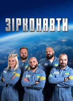 Зірконавти (Сезон 1) (2018) WEB-DL 1080p
