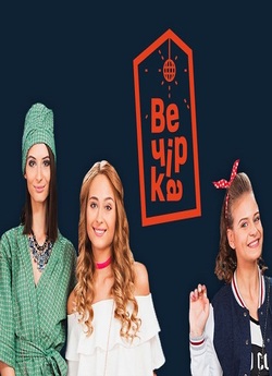 Вечірка (Сезон 1-2) (2018) WEB-DL 1080р