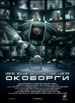 Окоборги / Eyeborgs (2009) BDRemux...