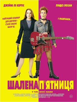 Шалена п'ятниця / Freaky Friday...