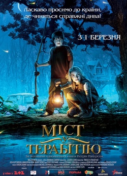 Міст у Терабітію / Міст до Терабітії /...