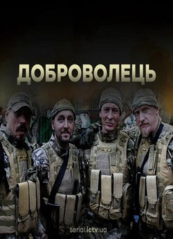 Доброволець (Сезон 1) (2020) WEBRip...