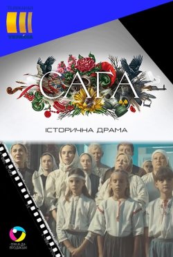 Сага (Сезон 1) (2020) WEB-DLRip