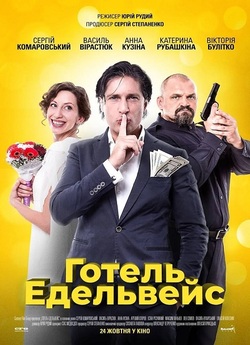 Готель Едельвейс (2019) WEB-DL 4K 2160p...