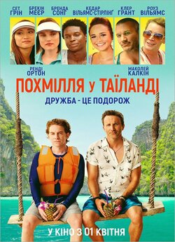 Похмілля у Таїланді / Changeland (2019)...