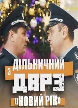 Дільничний з ДВРЗ. Операція Новий рік...