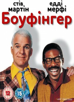 Боуфінгер - кльовий хлопець / Bowfinger...<wbr>