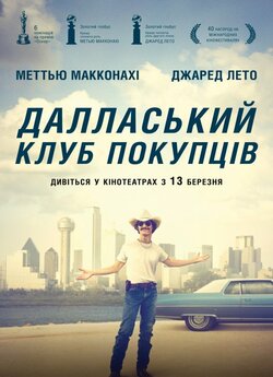 Далласький клуб покупців / Dallas...