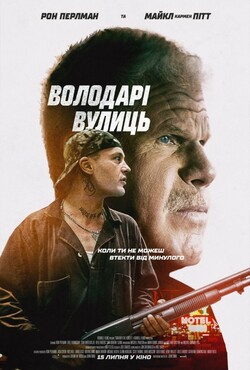 Володарі вулиць / Run with the Hunted...