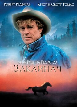 Заклинач коней / Заклинач / The Horse...