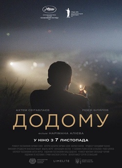Додому (2019) WEB-DL 1080p