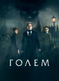 Голем Лаймхаузу / The Limehouse Golem...