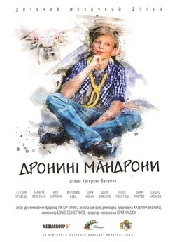 Дронині мандрони (2020) WEBRip 720p