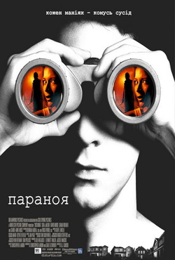 Параноя / Disturbia (2007) BDRip 1080p...