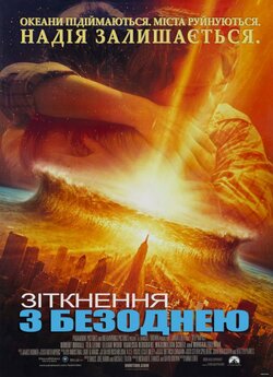 Зіткнення з безоднею / Deep Impact...