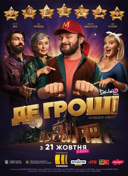 Де гроші (2021) WEB-DL 1080p