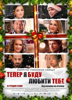 Тепер я буду любити тебе (2015) WEBRip...