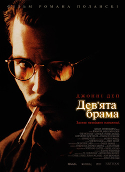 Дев’ята брама / Дев’яті врата / The...