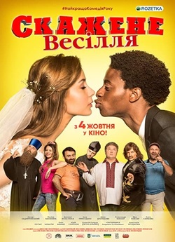 Скажене весілля (2018) WEB-DL 1080p