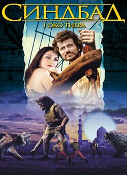 Синдбад і око тигра / Sinbad and the...