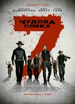 Чудова сімка / The Magnificent Seven...