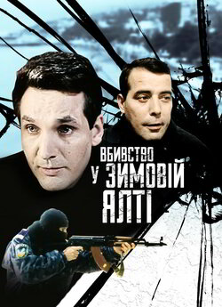 Вбивство у зимовій Ялті (2006) WEB-DL...