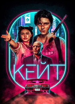 Кейт / Kate (2021) WEB-DLRip-AV<wbr>C...